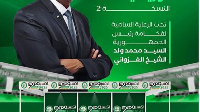 Photo of Nouakchott accueillera la deuxième édition de Mauritanie- Expo