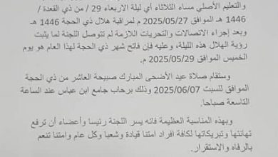 Photo of Commission nationale d’Observation du Croissant lunaire : Le premier jour de Dhu al-Hijjah sera jeudi prochain